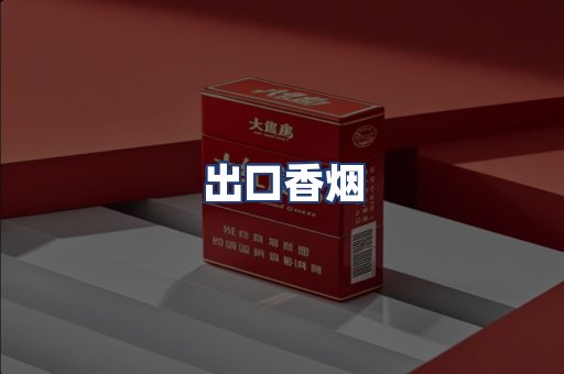 出口香烟